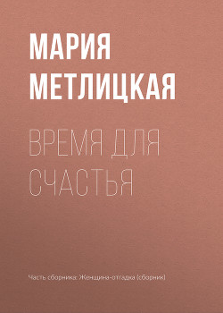Читать онлайн книгу Время для счастья автор Метлицкая Мария Книга Время для счастья