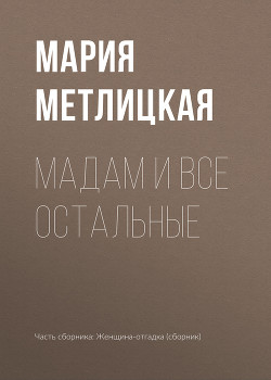 Читать онлайн книгу Maдам и все остальные автор Метлицкая Мария Книга Maдам и все остальные