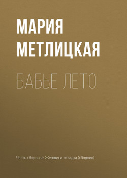 Читать онлайн книгу Бабье лето автор Метлицкая Мария Книга Бабье лето