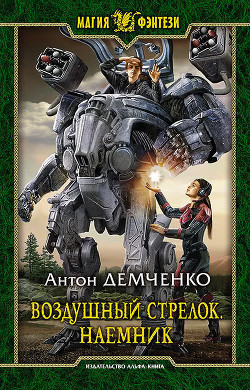 Книга Воздушный стрелок. Наемник