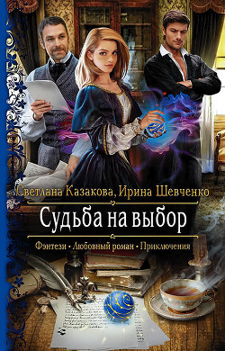 Читать онлайн книгу Судьба на выбор автор Шевченко Ирина Книга Судьба на выбор