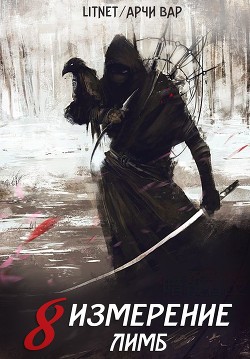 Книга Восьмое измерение. Лимб (СИ)