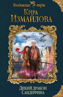 Книга Дикий дракон Сандеррина
