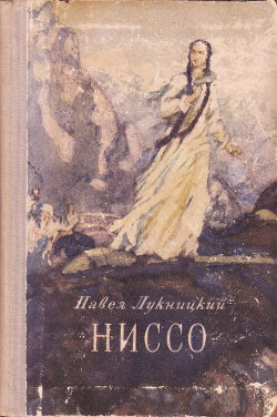 Читать онлайн книгу Ниссо автор Лукницкий Павел Николаевич Книга Ниссо
