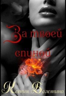 Читать онлайн книгу За твоей спиной (СИ) автор Болотина Ксения Александровна Книга За твоей спиной (СИ)