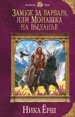 Книга Замуж за варвара, или Монашка на выданье