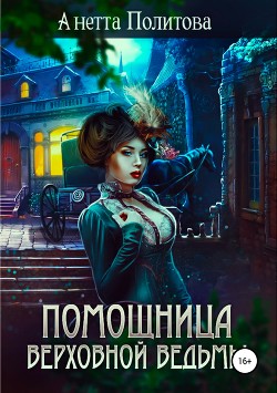 Книга Помощница верховной ведьмы