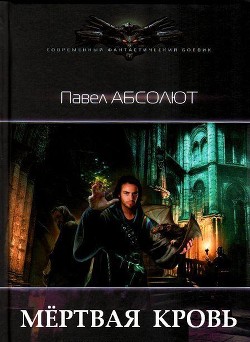 Книга Мертвая кровь (СИ)