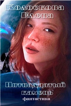 Книга Пятнадцатый камень (СИ)