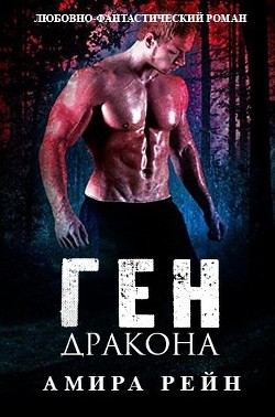 Книга Ген дракона (ЛП)