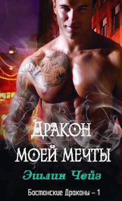 Книга Дракон моей мечты (ЛП)