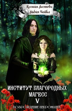 Читать онлайн книгу Возрождение некроманта (СИ) автор Чайка Лидия Сергеевна Книга Возрождение некроманта (СИ)