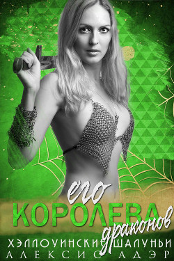 Читать онлайн книгу Его королева драконов (ЛП) автор Адэр Алексис Книга Его королева драконов (ЛП)