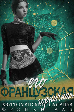 Читать онлайн книгу Его французская горничная (ЛП) автор Лав Фрэнки Книга Его французская горничная (ЛП)
