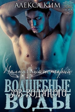 Книга Волшебные воды. Зов водяного (ЛП)