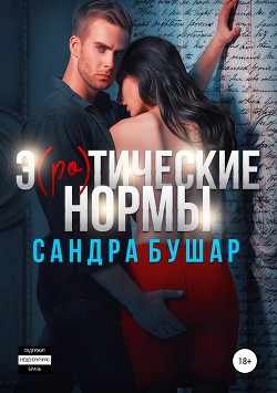 Книга Э(ро)тические нормы (СИ)