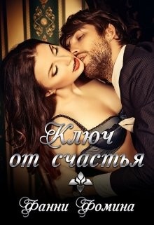 Книга Ключ от счастья (СИ)