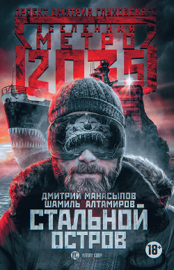 Книга Метро 2035: Стальной остров
