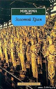 Книга Жизнь и смерть Юкио Мисимы, или Как уничтожить храм