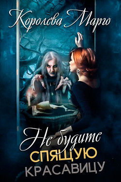Читать онлайн книгу Не будите Спящую красавицу (СИ) автор Книга Не будите Спящую красавицу (СИ)
