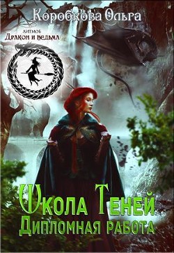 Читать онлайн книгу Дипломная работа (СИ) автор Коробкова Ольга Книга Дипломная работа (СИ)