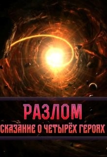 Читать онлайн книгу Разлом. Сказание о четырёх героях (СИ) автор Книга Разлом. Сказание о четырёх героях (СИ)