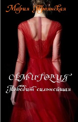 Читать онлайн книгу СЕМИГОРИЯ. Победит сильнейшая автор Троянская Мария Книга СЕМИГОРИЯ. Победит сильнейшая