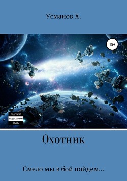 Книга Охотник. Смело мы в бой пойдем