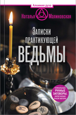 Читать онлайн книгу Записки практикующей ведьмы автор Малиновская Наталья Родионовна Книга Записки практикующей ведьмы