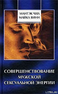 Книга Совершенствование мужской сексуальной энергии