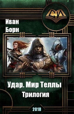 Книга Удар. Мир Теллы (СИ)