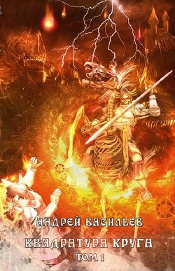 Читать онлайн книгу Квадратура круга (СИ) автор Васильев Андрей Книга Квадратура круга (СИ)