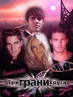 Книга Три грани круга (СИ)