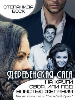 Книга Деревенская сага. На круги своя, или под властью желания (СИ)