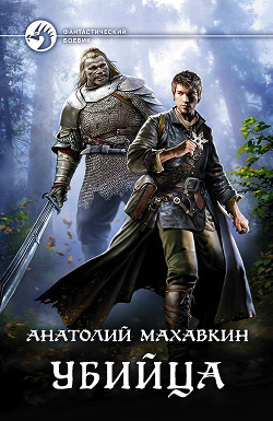 Книга Убийца (СИ)