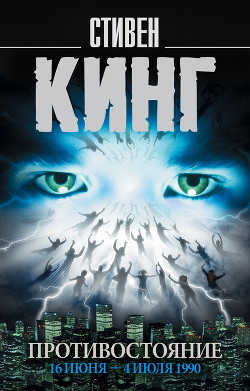 Книга Противостояние. 16 июня – 4 июля 1990. Том 1