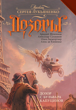 Читать онлайн книгу Дозор с бульвара Капуцинов автор Баумгертнер Ольга Гартвиновна Книга Дозор с бульвара Капуцинов