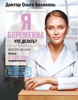 Читать онлайн книгу Я беременна, что делать? автор Белоконь Ольга Александровна Книга Я беременна, что делать?