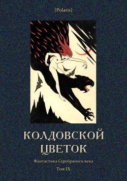Читать онлайн книгу Колдовской цветок (Фантастика Серебряного века. Том IX) автор Шишков Вячеслав Яковлевич Книга Колдовской цветок (Фантастика Серебряного века. Том IX)