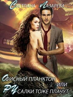 Книга Офисный планктон или РУсалки тоже плачут (СИ)