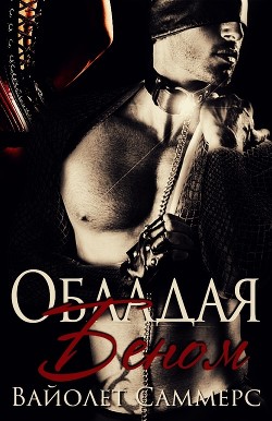 Читать онлайн книгу Обладая Беном (ЛП) автор Саммерс Виолетт (Вайолет) Книга Обладая Беном (ЛП)