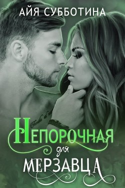 Читать онлайн книгу Непорочная для Мерзавца (СИ) автор Субботина Айя Книга Непорочная для Мерзавца (СИ)