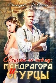 Читать онлайн книгу Мандрагора и огурцы (СИ) автор Бакулина Екатерина <span class= Книга Мандрагора и огурцы (СИ)