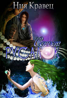 Книга Секрет русалок (СИ)