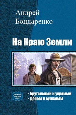 Читать онлайн книгу На Краю Земли. Дилогия (СИ) автор Бондаренко Андрей Евгеньевич Книга На Краю Земли. Дилогия (СИ)