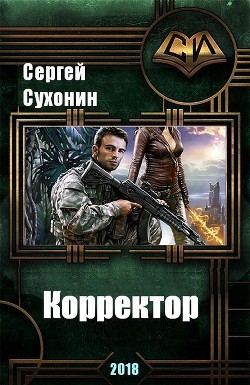 Читать онлайн книгу Корректор (СИ) автор Кисличкин Михаил Книга Корректор (СИ)