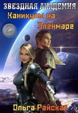 Читать онлайн книгу Каникулы на Эленмаре (СИ) автор Райская Ольга Книга Каникулы на Эленмаре (СИ)