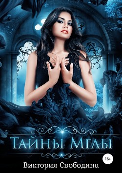 Читать онлайн книгу Тайны мглы (СИ) автор Свободина Виктория Книга Тайны мглы (СИ)