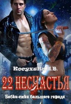 Читать онлайн книгу Двадцать два несчастья (СИ) автор Косухина Наталья Викторовна Книга Двадцать два несчастья (СИ)