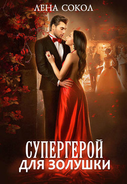 Читать онлайн книгу Супергерой для Золушки (СИ) автор Сокол Лена Книга Супергерой для Золушки (СИ)
